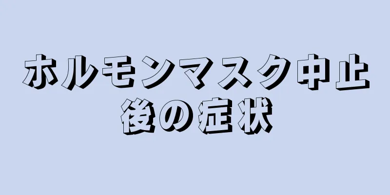 ホルモンマスク中止後の症状