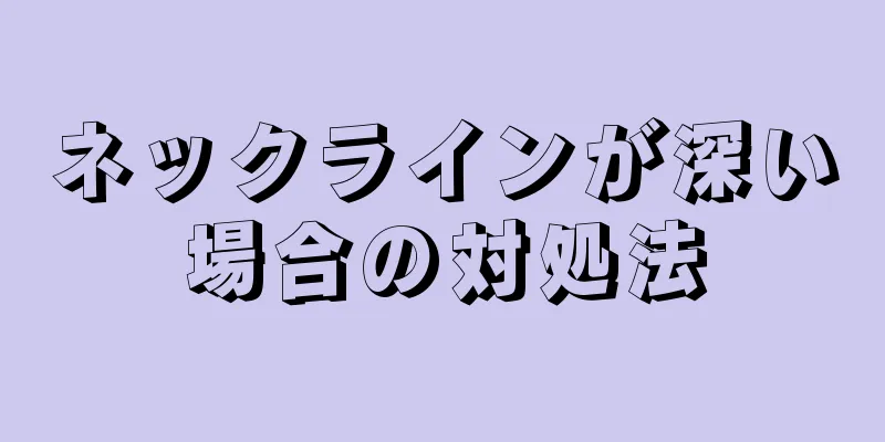 ネックラインが深い場合の対処法