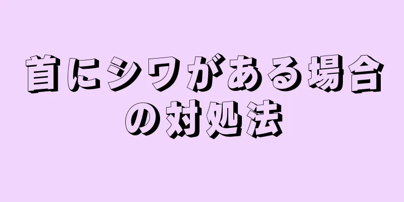 首にシワがある場合の対処法