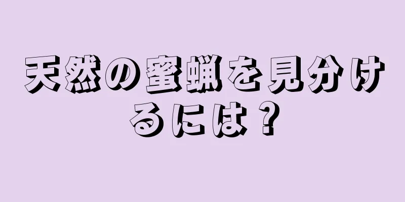 天然の蜜蝋を見分けるには？