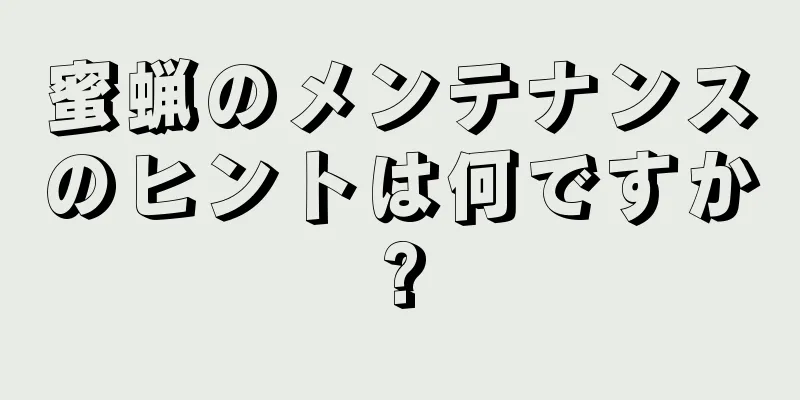 蜜蝋のメンテナンスのヒントは何ですか?