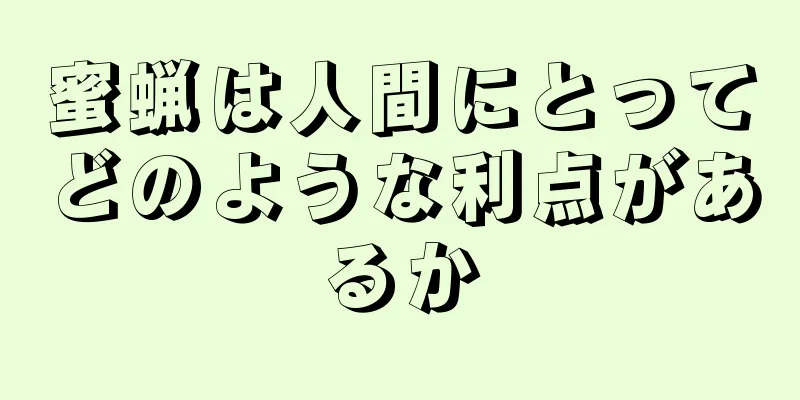 蜜蝋は人間にとってどのような利点があるか