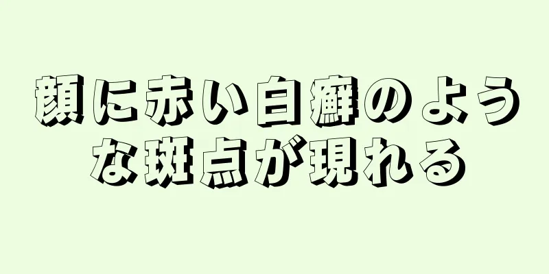 顔に赤い白癬のような斑点が現れる