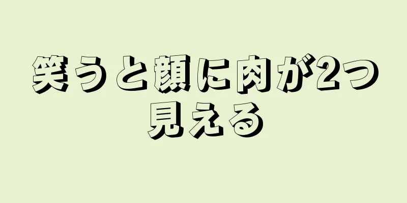 笑うと顔に肉が2つ見える