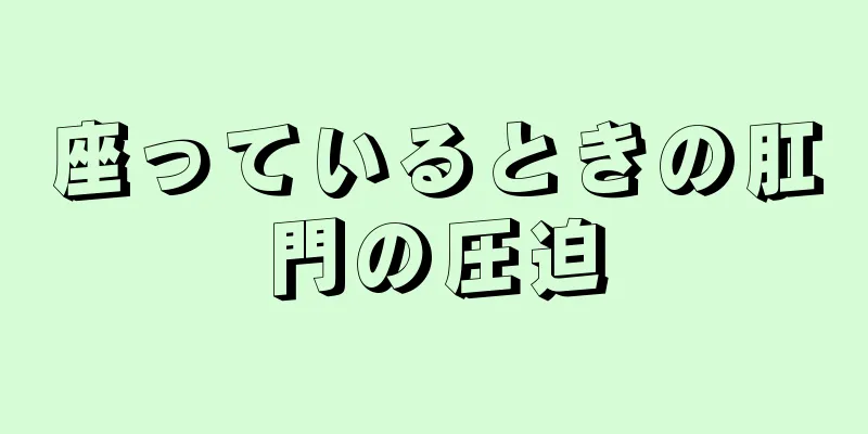 座っているときの肛門の圧迫