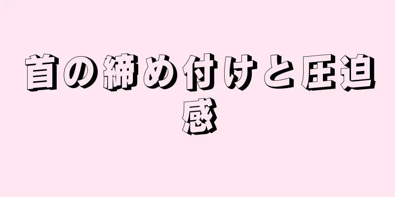 首の締め付けと圧迫感