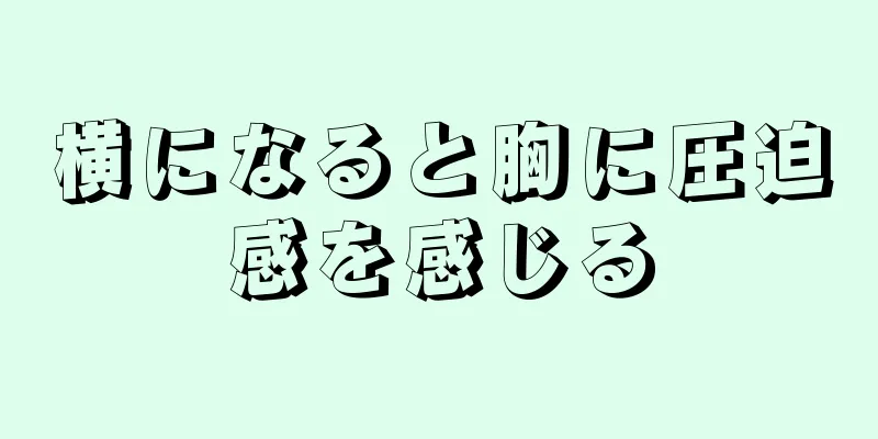 横になると胸に圧迫感を感じる