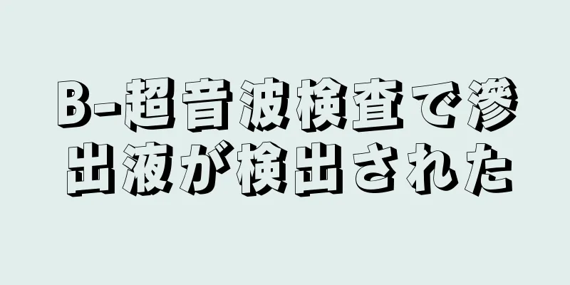 B-超音波検査で滲出液が検出された