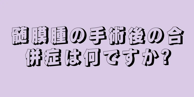 髄膜腫の手術後の合併症は何ですか?