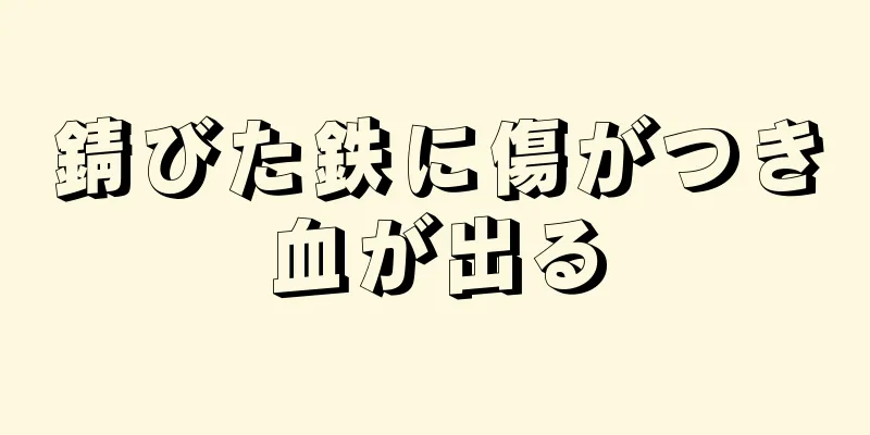 錆びた鉄に傷がつき血が出る