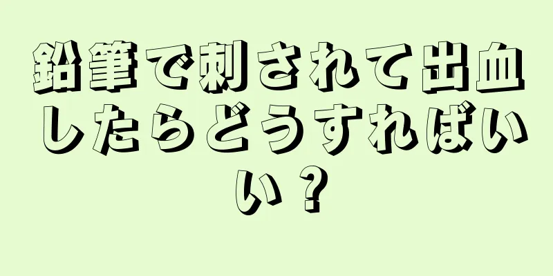 鉛筆で刺されて出血したらどうすればいい？