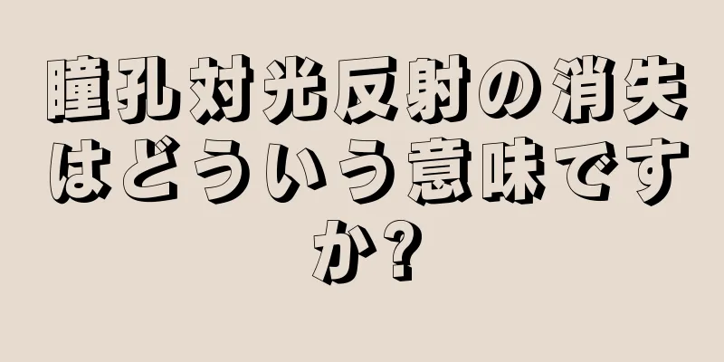 瞳孔対光反射の消失はどういう意味ですか?