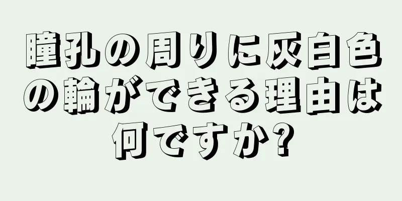 瞳孔の周りに灰白色の輪ができる理由は何ですか?