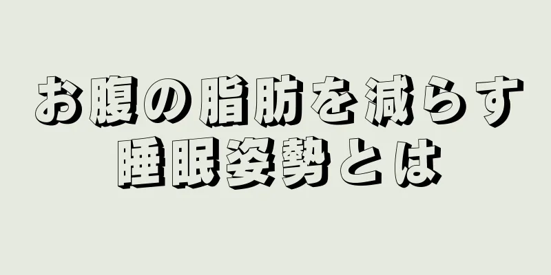 お腹の脂肪を減らす睡眠姿勢とは