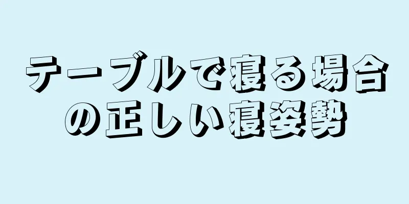 テーブルで寝る場合の正しい寝姿勢