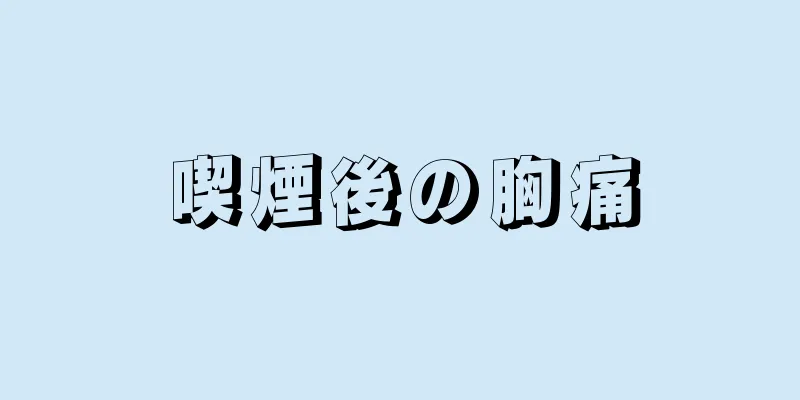 喫煙後の胸痛