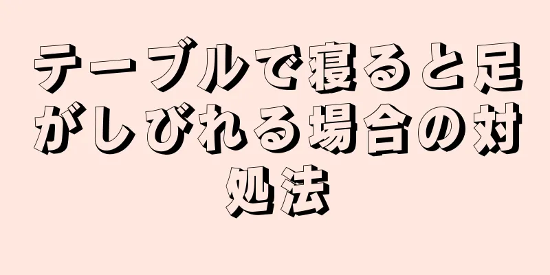 テーブルで寝ると足がしびれる場合の対処法