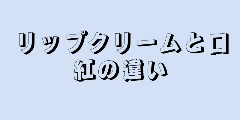 リップクリームと口紅の違い