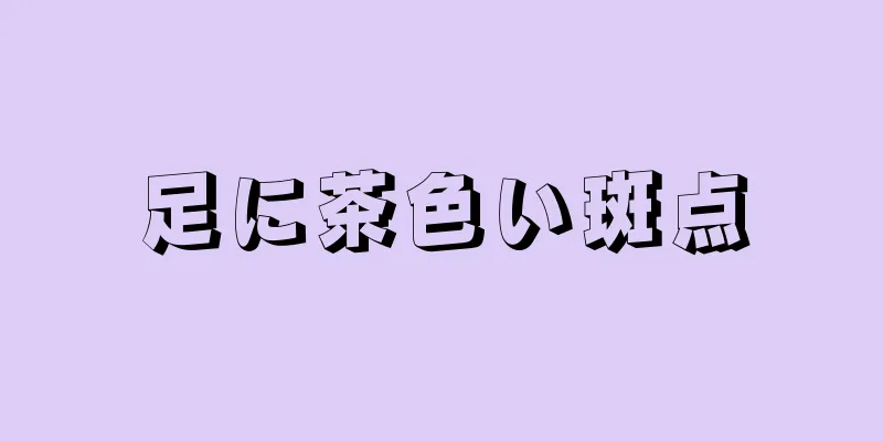 足に茶色い斑点