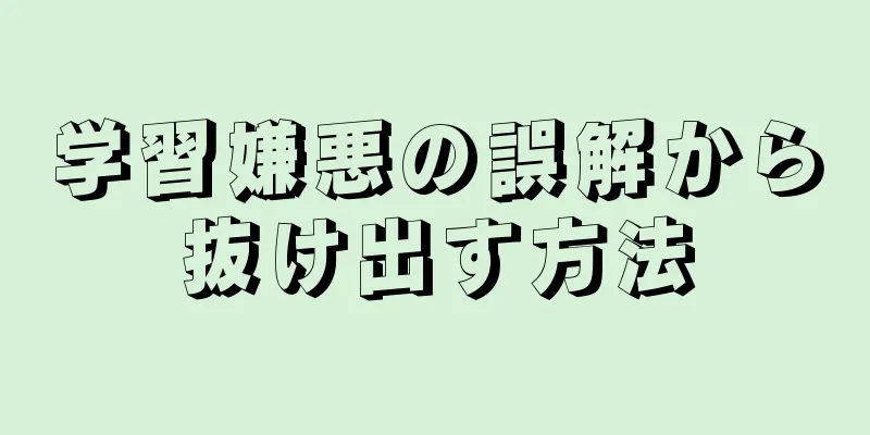 学習嫌悪の誤解から抜け出す方法