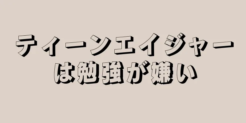 ティーンエイジャーは勉強が嫌い