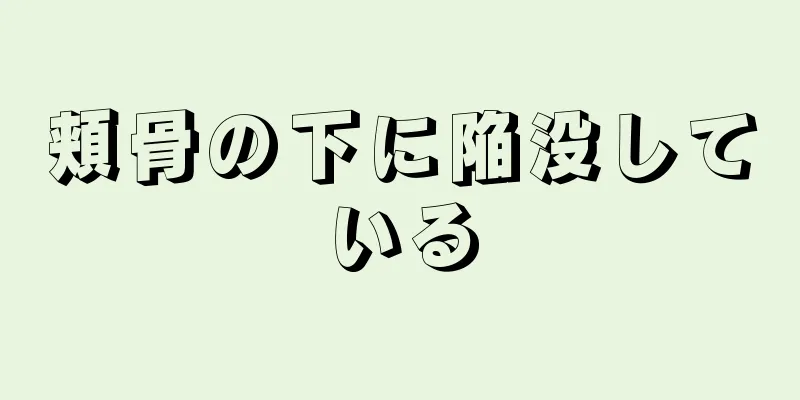 頬骨の下に陥没している