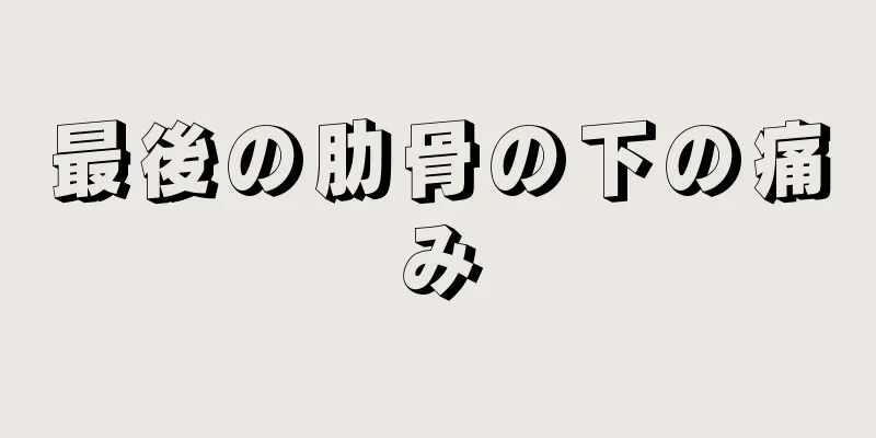 最後の肋骨の下の痛み