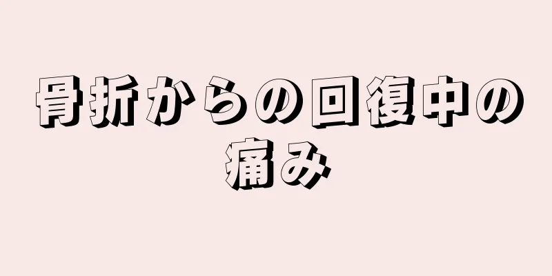 骨折からの回復中の痛み