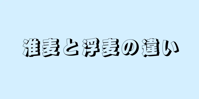 淮麦と浮麦の違い