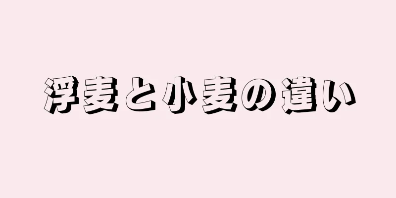 浮麦と小麦の違い