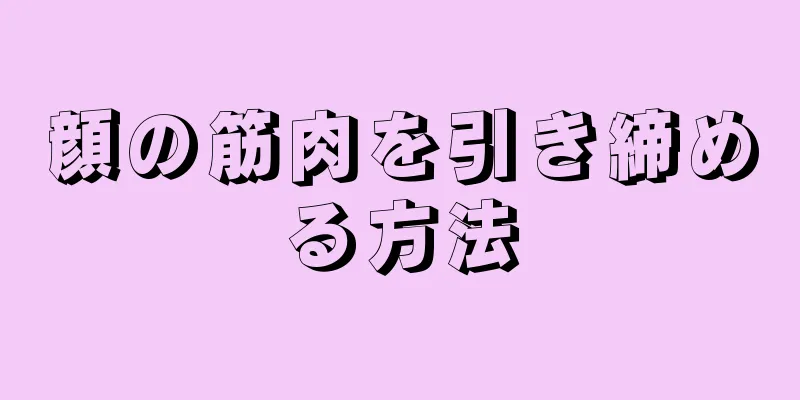 顔の筋肉を引き締める方法