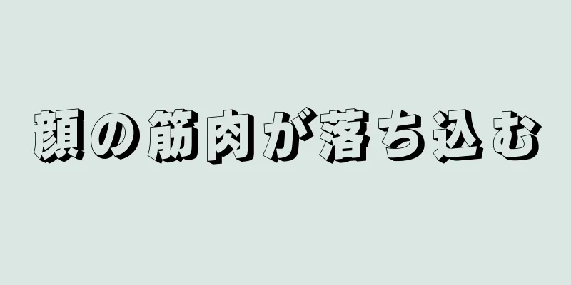 顔の筋肉が落ち込む