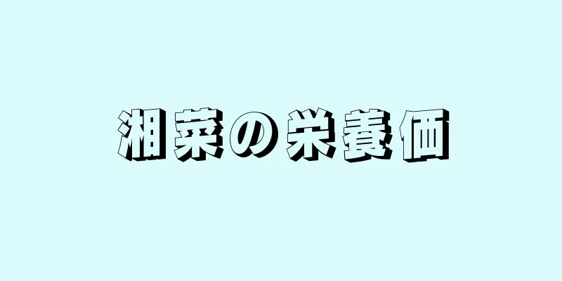 湘菜の栄養価