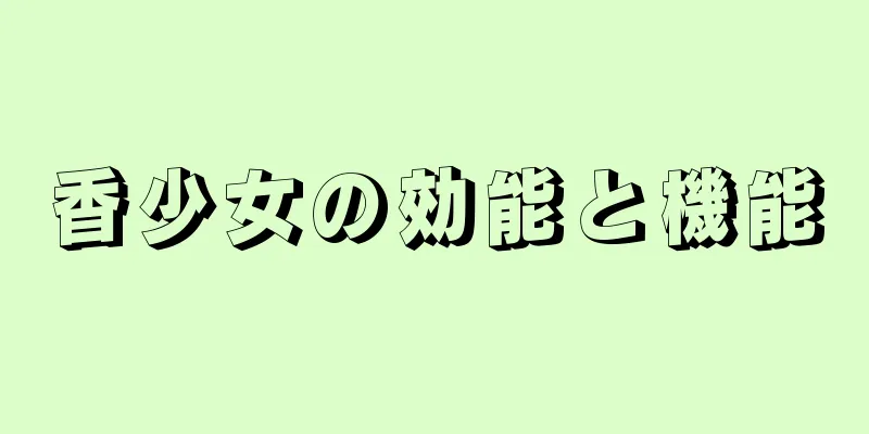 香少女の効能と機能