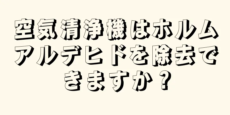 空気清浄機はホルムアルデヒドを除去できますか？