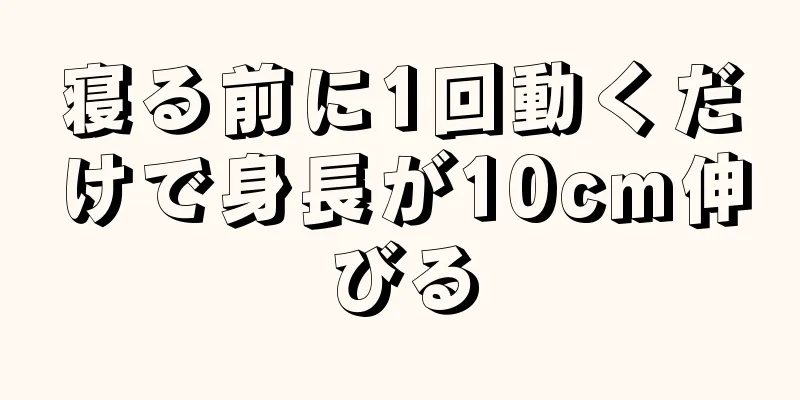 寝る前に1回動くだけで身長が10cm伸びる