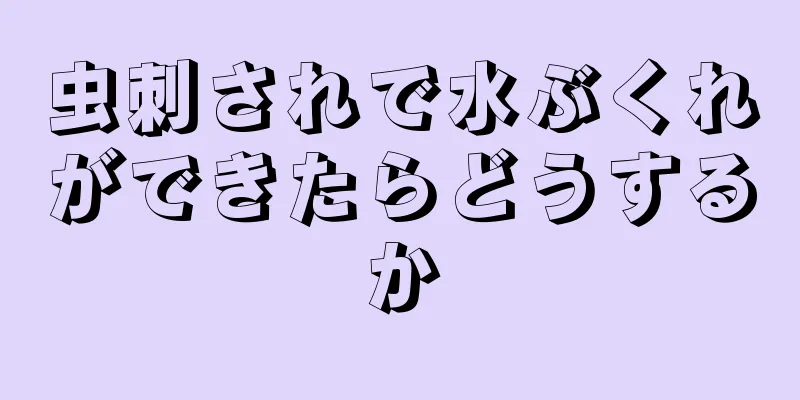 虫刺されで水ぶくれができたらどうするか