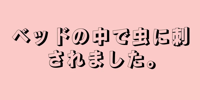 ベッドの中で虫に刺されました。