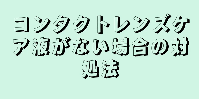 コンタクトレンズケア液がない場合の対処法