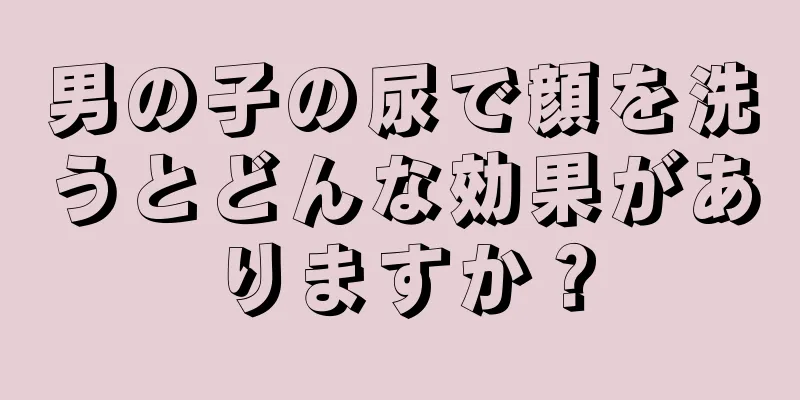 男の子の尿で顔を洗うとどんな効果がありますか？