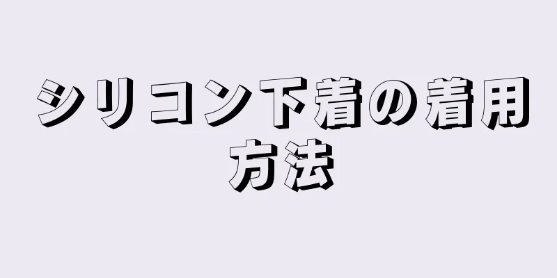 シリコン下着の着用方法