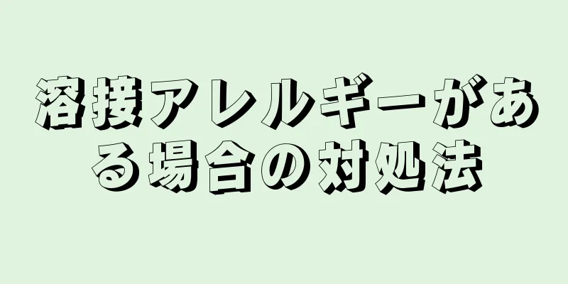 溶接アレルギーがある場合の対処法