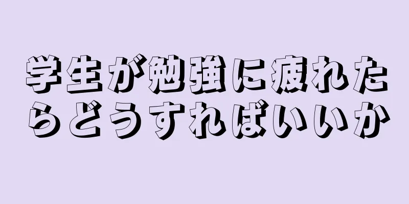 学生が勉強に疲れたらどうすればいいか