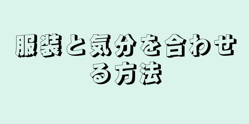 服装と気分を合わせる方法