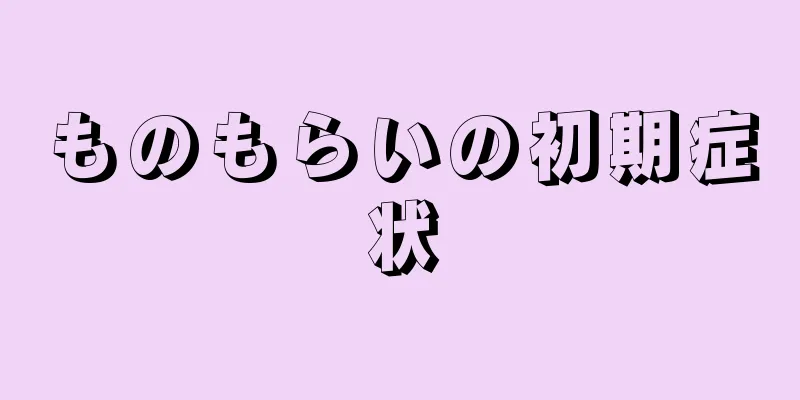 ものもらいの初期症状