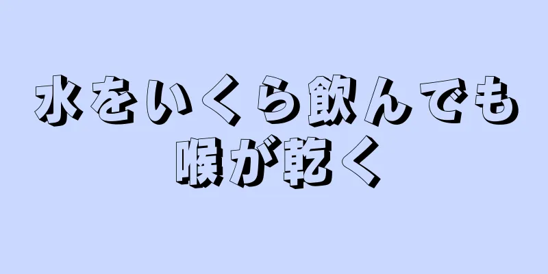 水をいくら飲んでも喉が乾く