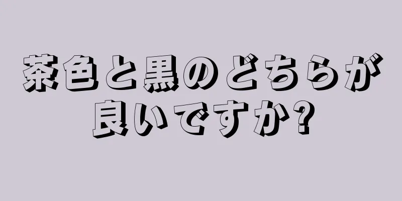 茶色と黒のどちらが良いですか?