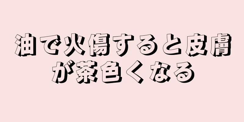 油で火傷すると皮膚が茶色くなる