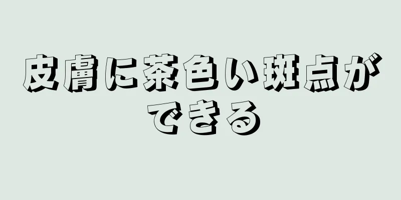 皮膚に茶色い斑点ができる