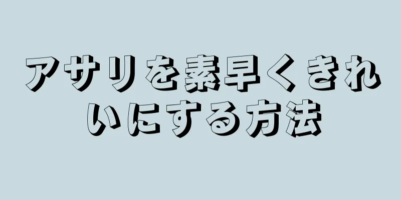 アサリを素早くきれいにする方法